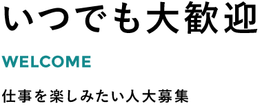 いつでも大歓迎