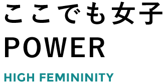 ここでも女子POWER