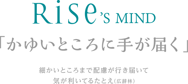 Rise's MIND 「かゆいところに手が届く」